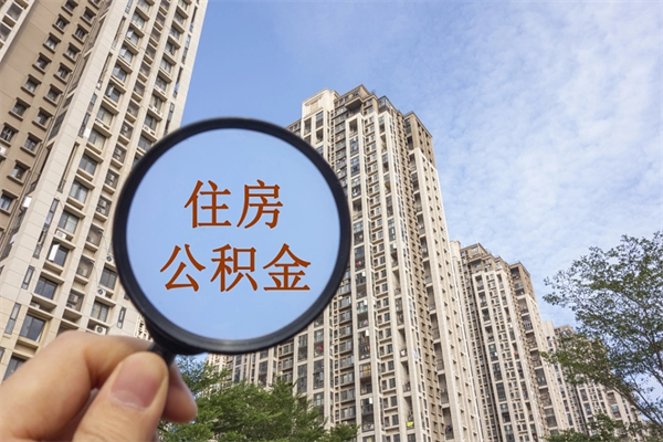 广饶市住房公积金怎么取出来（市住房公积金怎么提取）