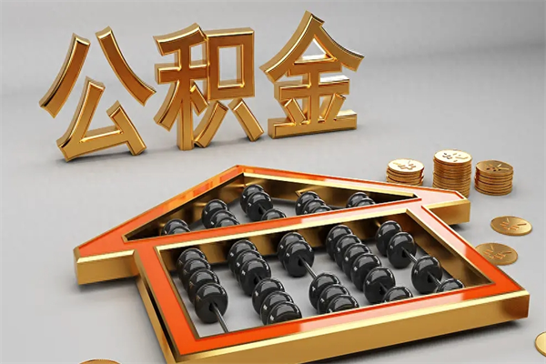 广饶公积金怎么取出来（请问一下公积金怎么取）