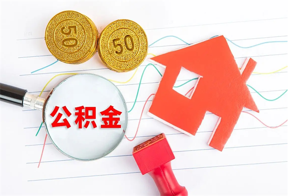 广饶辞职后公积金怎么帮提（辞职了公积金怎么全部提取出来）