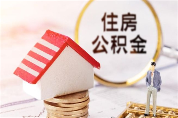 广饶的公积金怎么取出（城市户口取公积金）
