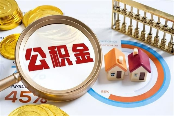广饶封存公积金取出手续（封存公积金提取需要什么）
