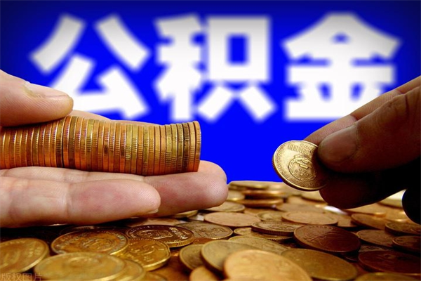 广饶公积金封存后怎么取（公积金封存怎么样提取）