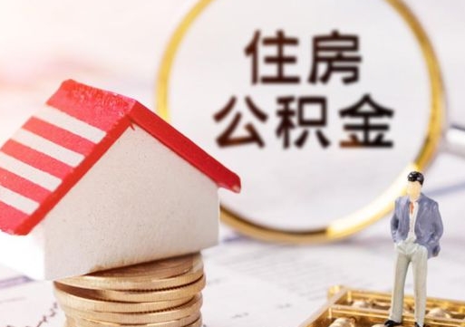 广饶封存在职公积金怎么取（在职员工住房公积金封存）