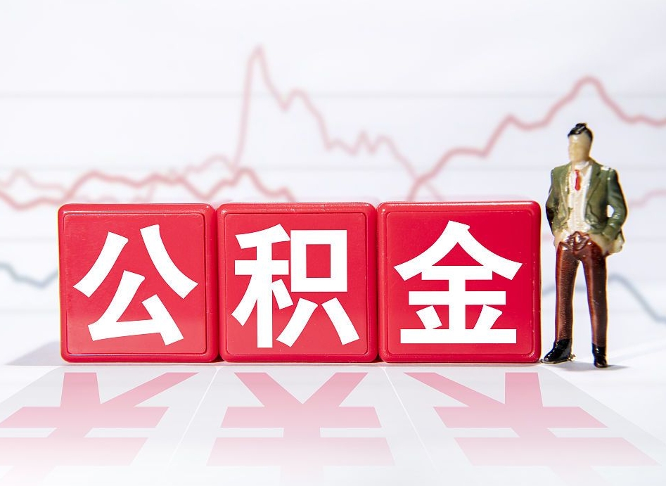 广饶不能提封存公积金（封存公积金无法提取）