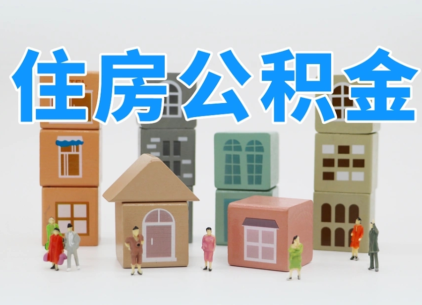 广饶封存公积金取流程（封存的公积金怎么取出来?）