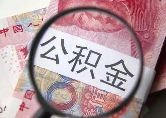 广饶离职公积金封存怎么取（离职公积金账户封存怎样取出来）
