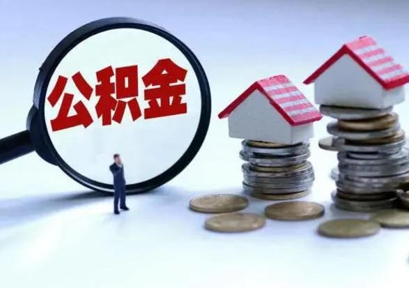 广饶离职提公积金要什么资料（离职提取公积金条件需要什么材料）