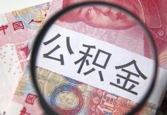 广饶辞职了可以提住房公积金吗（辞职之后能提取公积金吗）