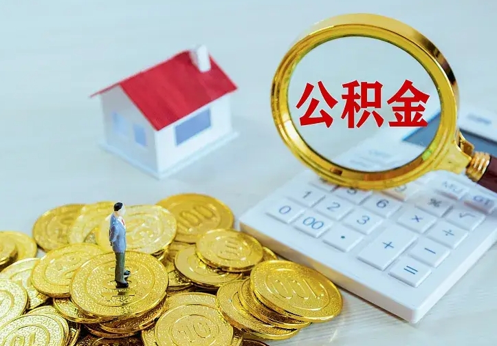 广饶离职公积金怎么取来啊（离职住房公积金怎么取）