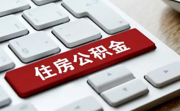 广饶公积金怎么提（2019提取公积金的方法）