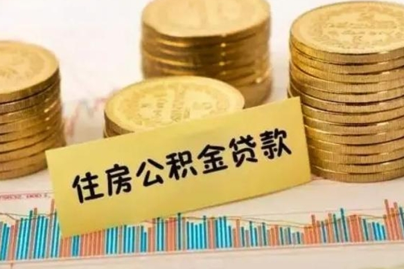 广饶公积金封存是什么意思可以取出来吗（公积金封存状态怎么取出来）