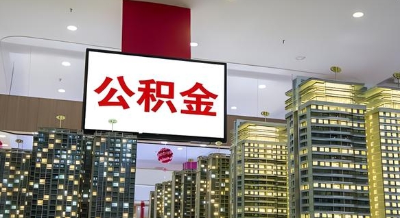 广饶代提公积金靠谱吗（代办公积金提取可靠吗）