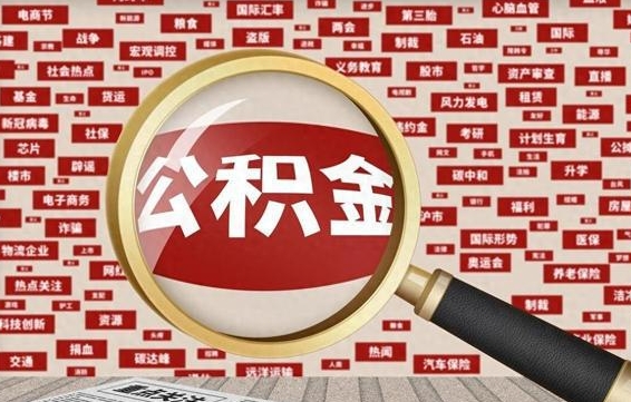 广饶离职后可以取公积金吗（离职以后能取公积金吗）