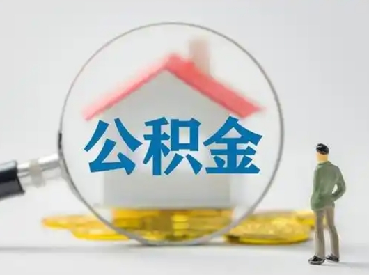 广饶怎么取出公积金的钱（怎么可以取出公积金）