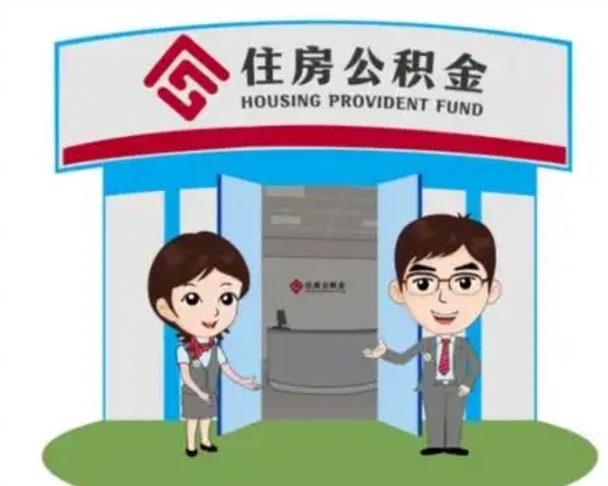 广饶公积金怎么全部提出（怎么全部提出住房公积金）