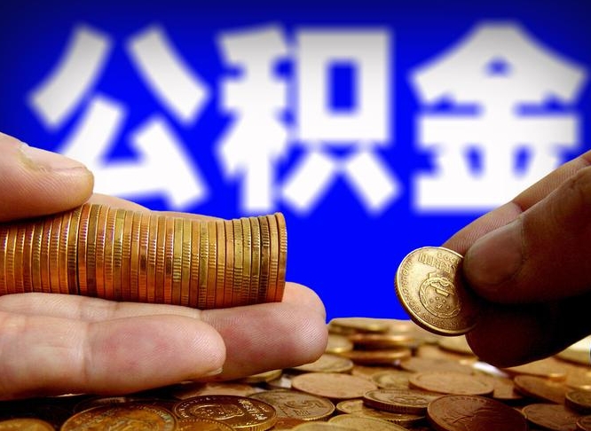 广饶离职了公积金怎么取出来（离职了住房公积金怎么取出）
